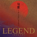 【国内盤CD】【新品】旬歌~美しき国に生まれて LEGEND