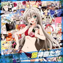 【国内盤CD】「這いよれ!ニャル子さん」〜邪神曲たち ／ 後ろから這いより隊[2枚組]