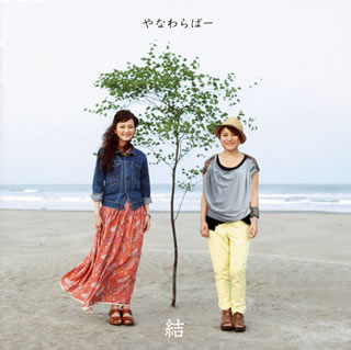 【国内盤CD】【新品】やなわらばー ／ 結～ベスト&コラボレーション～[2枚組]