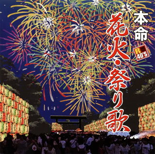 【国内盤CD】本命 花火・祭り歌