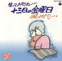 【国内盤CD】【新品】伊奈かっぺい / 笑ってお別れ 十三日の金曜日