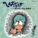 【国内盤CD】【新品】伊奈かっぺい / へばだば〜帰ってきた13日の金曜日〜