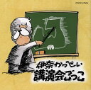 日常生活を題材にしたペーソスある独特の笑いを心が和む"ズーズー"弁で披露する、東北が生んだエンターテイナー、伊奈かっぺい。2004年9月にむつ市における講演会の模様で、味わいあるトークと笑いが楽しめる。【品番】　COCP-37504【JAN】　4988001734260【発売日】　2012年07月18日【収録内容】(1)P.T.Aまさかり半島P.T.A。(2)生まれも育ちも弘前市。(3)六畳一間で何して遊ぼ。(4)言葉の尻とあげた足。(5)イチ，ニのサンデーとび起きて。(6)金の取れるシャレをめざして。(7)子どもと遊ぶ，何して遊ぶ。(8)努力は積み重ね…の元の元の話。(9)ねぇお父さんてばーと娘がね。(10)放すな，話せ。ご静聴感謝…。【関連キーワード】伊奈かっぺい|イナ・カッペイ|コウエンカイゴッコ|P・T・A・マサカリ・ハントウ・P・T・A|ウマレモ・ソダチモ・ヒロサキシ|ロクジョウ・ヒトマデ・ナニシテ・アソボ|コトバノ・シリト・アゲタ・アシ|イチ・ニノ・サンデー・トビオキテ|カネノ・トレル・シャレヲ・メザシテ|コドモト・アソブ・ナニシテ・アソブ|ドリョクハ・ツミカサネ・ノ・モトノ・モトノ・ハナシ|ネェ・オトウサンテバート・ムスメガネ|ハナスナ・ハナセ・ゴセイチョウ・カンシャ