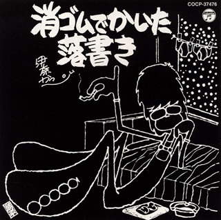 【国内盤CD】【新品】伊奈かっぺい ／ 消ゴムでかいた落書き