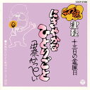 【国内盤CD】【新品】伊奈かっぺい / ライブ晩 津軽 十三日の金曜日 にぎやかなひとりごと