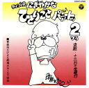 【国内盤CD】【新品】伊奈かっぺい / ライブ晩 津軽 13日の金曜日 にぎやかなひとりごと パァートッ2