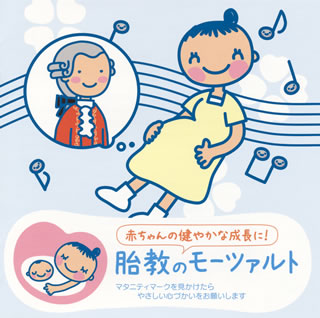 【国内盤CD】【新品】赤ちゃんクラシック 胎教のモーツァルト[2枚組]