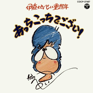 日常生活を題材にしたペーソスある独特の笑いを心が和む"ズーズー"弁で披露する、東北が生んだエンターテイナー、伊奈かっぺい。苫小牧での公演の模様から幕を開ける一枚で、笛などの和楽器の演奏をはさみながら、軽妙に語る話芸は絶品。【品番】　COCP-37487【JAN】　4988001734093【発売日】　2012年07月18日【収録内容】(1)涙なくして笑えない青春時代かなあ〜そしていまだにあっちこっちふらふらの旅【関連キーワード】伊奈かっぺい|イナ・カッペイ|イナ・カッペイ・ジュウゴネン・アッチコッチデ・ゴザイ|ナミダ・ナクシテ・ワラエナイ・セイシュン・ジダイカナア|ソシテ・イマダニ・アッチコッチ・フラフラノ・タビ