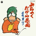 【国内盤CD】【新品】伊奈かっぺい / みちのくだから愚痴-前後「笑」付き-
