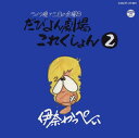 【国内盤CD】【新品】伊奈かっぺい / ライブ晩十三日の金曜日 だびよん劇場これくしょん(2)