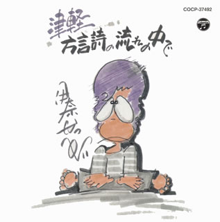 【国内盤CD】【新品】伊奈かっぺい ／ 津軽 方言詩の流れの中で