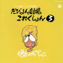 【国内盤CD】【新品】伊奈かっぺい / ライブ晩十三日の金曜日 だびよん劇場これくしょん(3)