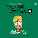 【国内盤CD】【新品】伊奈かっぺい / ライブ晩十三日の金曜日 だびよん劇場これくしょん(4)