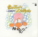 【国内盤CD】【新品】伊奈かっぺい / 雪は天から人は地から-20年目の冬-