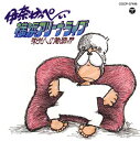 【国内盤CD】【新品】伊奈かっぺい / 横浜アリーナ・ライブ〜栄光への軌跡!?〜