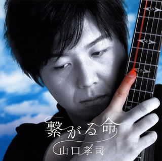 【国内盤CD】【新品】山口孝司 ／ 繋がる命 [CD+DVD][2枚組]