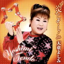 【国内盤CD】【新品】天童よしみ / 炎のよ・し・み