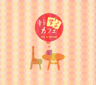 東京女子カフェ1 a-bossa