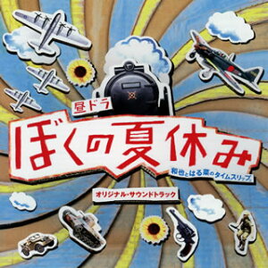 【国内盤CD】【新品】「ぼくの夏休み」オリジナル・サウンドトラック / 森英治