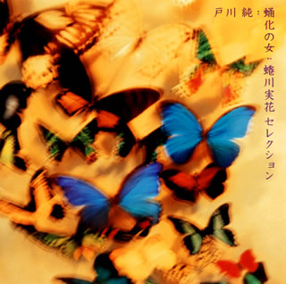 【国内盤CD】戸川純 ／ 蛹化(むし)の女〜蜷川実花セレクション