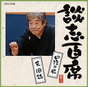 【国内盤CD】【新品】立川談志 / 談志百席〜「四宿の屁」「三国誌」