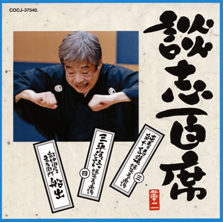 【国内盤CD】【新品】立川談志 ／ 談志百席～「純情詩集」「三平落語」「紀伊国屋文左衛門 船出」