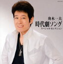 【国内盤CD】【新品】舟木一夫 / 時代劇ソング スペシャルセレクション