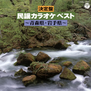 【メール便送料無料】決定盤 民謡カラオケ ベスト〜青森県・岩手県〜[CD]