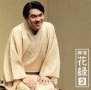 【国内盤CD】【新品】柳家花緑 / 柳家花緑2〜「祗園祭」「高砂や」