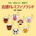 【国内盤CD】【新品】音感ドレミファソラシド