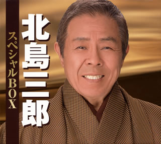 【国内盤CD】【新品】北島三郎 ／ 北島三郎 スペシャルBOX 5枚組