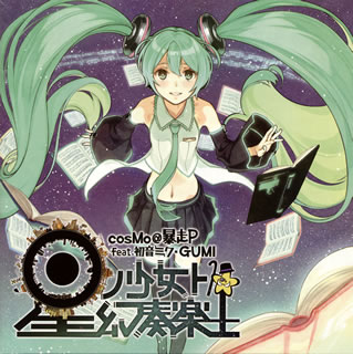 【国内盤CD】cosMo@暴走P feat.初音ミク・GUMI ／ 星ノ少女ト幻奏楽土