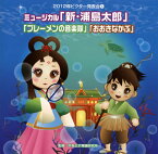 【国内盤CD】2012年ビクター発表会(5) ミュージカル「新・浦島太郎」「ブレーメンの音楽隊」「おおきなかぶ」