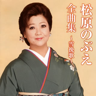 【国内盤CD】【新品】松原のぶえ ／ 全曲集～雪挽歌～