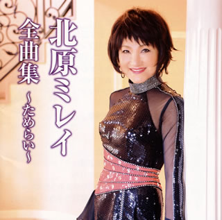 北原ミレイの全曲集。「ノラ」を作詞したちあき哲也が大人の情事をノンフィクション・タッチで描いた衝撃作「ためらい」や「哀愁のシンデレラ」「ショパンの雨音」といった近作からデビュー曲「ざんげの値打ちもない」まで、ミレイ節を堪能できる一枚。【品番】　TKCA-73813【JAN】　4988008096842【発売日】　2012年09月26日【収録内容】(1)ためらい(2)真っ赤な三日月(3)哀愁のシンデレラ(4)ショパンの雨音(5)ベネチアの雪(6)忘れないで(7)愛のサフラン(8)灯り(9)石狩挽歌(10)漁歌(11)番屋(12)風の盆(13)北の居酒屋(14)天国のかけら(15)棄てるものがあるうちはいい(16)ざんげの値打ちもない(完全版)【関連キーワード】北原ミレイ|キタハラ・ミレイ|キタハラ・ミレイ・ゼンキョクシュウ・タメライ|タメライ|マッカナ・ミカヅキ|アイシュウノ・シンデレラ|ショパンノ・アマオト|ベネチアノ・ユキ|ワスレナイデ|アイノ・サフラン|アカリ|イシカリ・バンカ|リョウカ|バンヤ|カゼノ・ボン|キタノ・イザカヤ|テンゴクノ・カケラ|ステルモノガ・アルウチハ・イイ|ザンゲノ・ネウチモ・ナイ