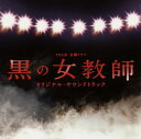 【国内盤CD】【新品】「黒の女教師」オリジナル・サウンドトラック / 出羽良彰