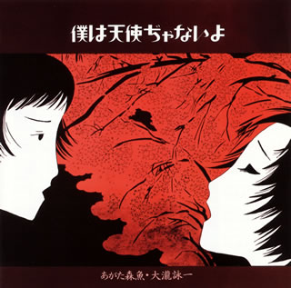 【国内盤CD】【新品】あがた森魚・大瀧詠一 ／ 僕は天使ぢゃないよ