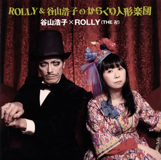 【国内盤CD】【新品】谷山浩子×ROLLY(THE 卍) ／ ROLLY 谷山浩子のからくり人形楽団