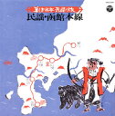 【国内盤CD】【新品】美しき日本・民謡の旅 民謡・函館本線