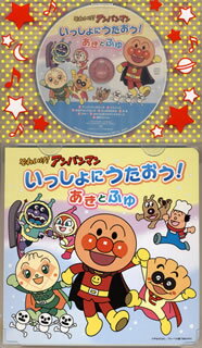 【品番】　VPCG-80925【JAN】　4988021809252【発売日】　2012年09月19日【収録内容】(1)アンパンマンのマーチ(ドリーミング)(2)バスごっこ(アンパンマン:戸田恵子)(3)おばけなんてないさ(ばいきんまん:中尾隆聖)(4)とんぼのめがね(クリームパンダ:長沢美樹)(5)ゆき(ばいきんまん:中尾隆聖/ドキンちゃん:鶴ひろみ)(6)スキー(アンパンマン:戸田恵子/メロンパンナ:かないみか/クリームパンダ:長沢美樹)(7)あわてんぼうのサンタクロース(アンパンマン:戸田恵子/メロンパンナ:かないみか/クリームパンダ:長沢美樹/ばいきんまん:中尾隆聖/ドキンちゃん:鶴ひろみ)(8)勇気リンリン(ドリーミング)【関連キーワード】エホンツキ・CD・ソレイケ・アンパンマン・イッショニ・ウタオウ・アキト・フユ|アンパンマンノ・マーチ|バスゴッコ|オバケナンテナイサ|トンボノ・メガネ|ユキ|スキー|アワテンボウノ・サンタクロース|ユウキ・リンリン