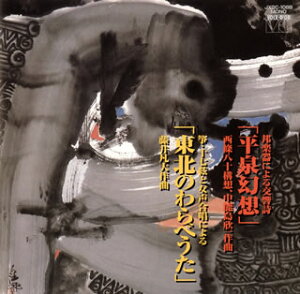 【国内盤CD】【新品】西條八十(構想),中能島欣一;邦楽器による交響詩「平泉幻想」 / 藤井凡大;箏,十七絃と女声合唱による「東北のわらべうた」
