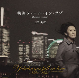 【品番】　COCP-37537【JAN】　4988001737483【発売日】　2012年10月10日【収録内容】(1)港が見える丘(2)横浜フォール・イン・ラブ(3)蘇州夜曲(4)別れのブルース(5)海を見ていた午後(6)横浜ホンキートンク・ブルース(7)秋の気配(8)氷雨(Jazz version)(9)smile again(10)横浜フォール・イン・ラブ(Instrumental)【関連キーワード】日野美歌|ヒノ・ミカ|ヨコハマ・フォール・イン・ラヴ・プレミアム・ヴァージョン|ミナトガ・ミエル・オカ|ヨコハマ・フォール・イン・ラブ|ソシュウ・ヤキョク|ワカレノ・ブルース|ウミヲ・ミテイタ・ゴゴ|ヨコハマ・ホンキートンク・ブルース|アキノ・ケハイ|ヒサメ|ヨコハマ・フォール・イン・ラブ|スマイル・アゲイン
