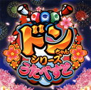 【国内盤CD】【新品】ドンちゃんシリーズ うたべすと
