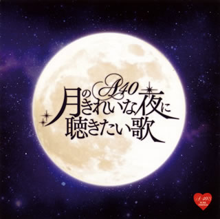 【国内盤CD】月のきれいな夜に聴きたい歌