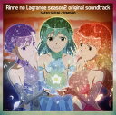 【国内盤CD】【新品】「輪廻のラグランジェ season2」オリジナルサウンドトラック / 鈴木さえ子 / TOMISIRO