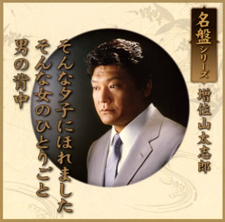歌手名: Ra行 - 【国内盤CD】【新品】増位山太志郎 ／ 名盤シリーズ 増位山太志郎