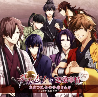 GREEなどで大人気の携帯乙女ゲーム『幕末志士の恋愛事情』より、ファン待望のドラマCDが発売。ドラマCDだけのオリジナル・ストーリーを豪華声優陣が彩っている。原画のあり子による描き下ろしジャケット・イラストにも注目。【品番】　KDSD-00583【JAN】　4560372441390【発売日】　2012年10月17日【収録内容】(1)花街の宵(2)一夜酒の巻(3)一甘味の巻(4)一詠句の巻(5)鬼ごっこの巻(6)花街の夜明け【関連キーワード】バクマツ・シシノ・レンアイ・ジジョウ・アマツ・オトメノ・ソウダツサワギ・ホロヨイ・ギオンノ・ユメヒトヨ|ハナマチノ・ヨイ|イチヤザケノ・マキ|イチカンミノ・マキ|イチエイクノ・マキ|オニゴッコノ・マキ|ハナマチノ・ヨアケ
