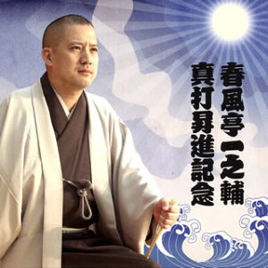 【国内盤CD】春風亭一之輔 ／ 春風亭一之輔 真打昇進記念 千秋楽口上 ／ 五人廻し ／ あくび指南 ／ 百川[2枚組]