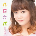 【国内盤CD】【新品】新垣里沙 / ハロカバ