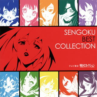 【国内盤CD】「戦国コレクション」〜SENGOKU BEST COLLECTION